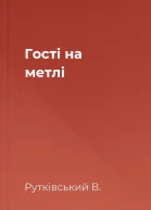 Гостi на метлi