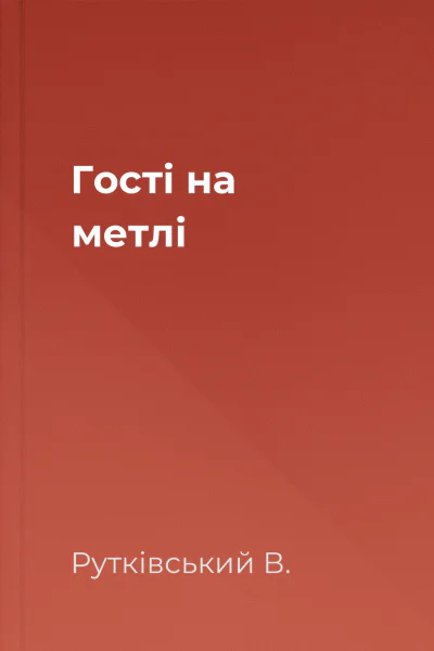 Гостi на метлi