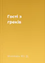 Гості з греків
