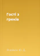 Гості з греків