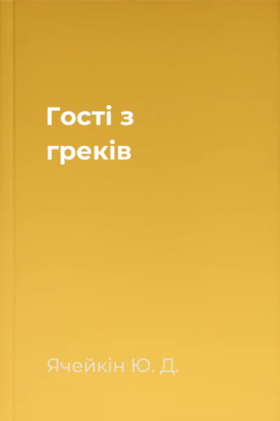 Гості з греків