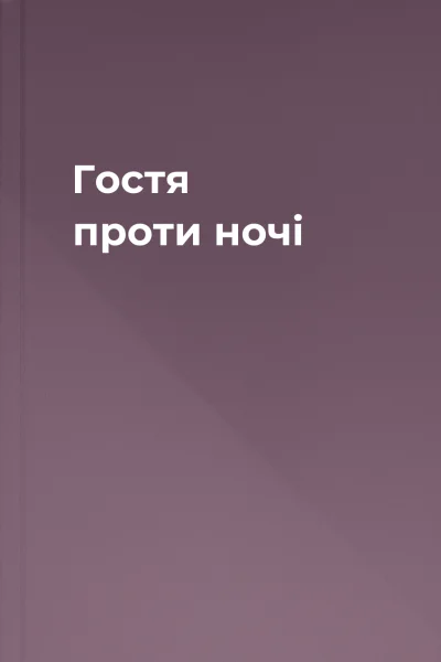 Гостя проти ночі Гостя проти ночі