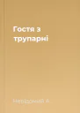 Гостя з трупарні