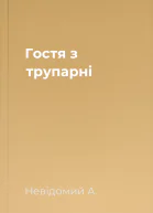Гостя з трупарні