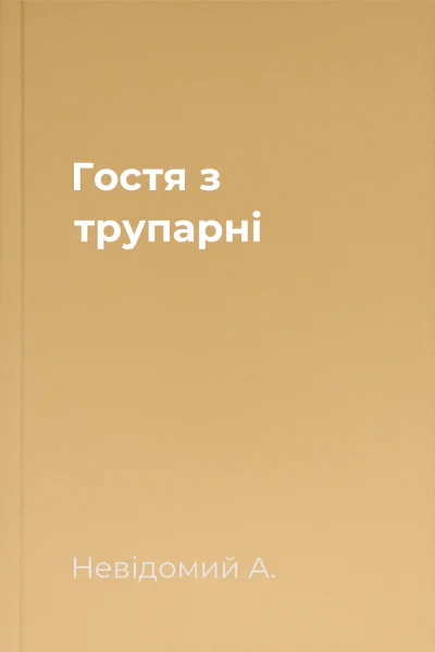 Гостя з трупарні