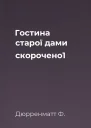Гостина старої дами скорочено1