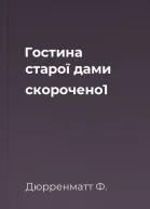 Гостина старої дами скорочено1