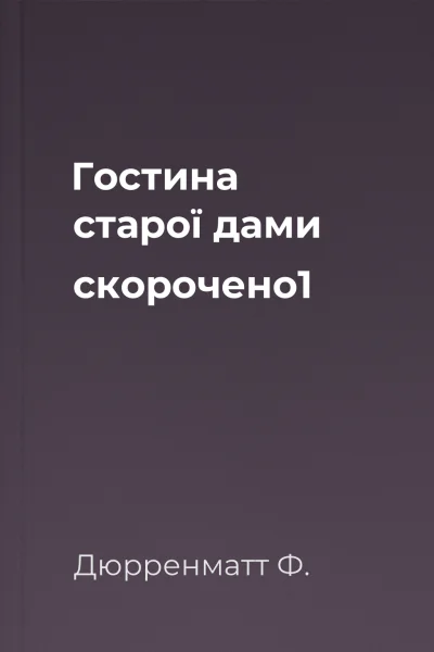 Гостина старої дами скорочено1