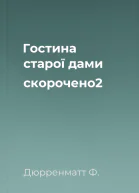 Гостина старої дами скорочено2