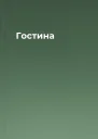 Гостина