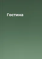 Гостина