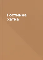Гостинна хатка