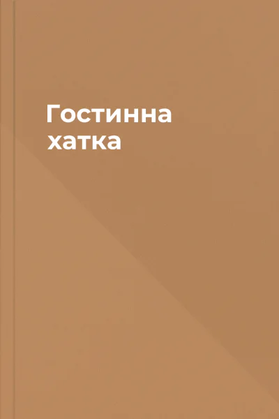 Гостинна хатка