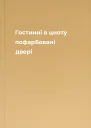 Гостинні в цноту пофарбовані двері