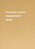 Гостинні в цноту пофарбовані двері