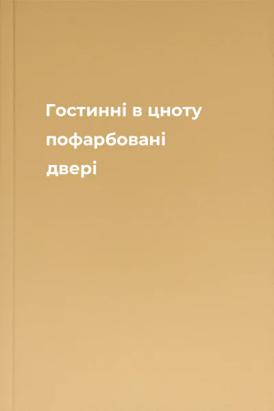 Гостинні в цноту пофарбовані двері