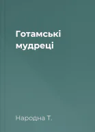 Готамськi мудрецi