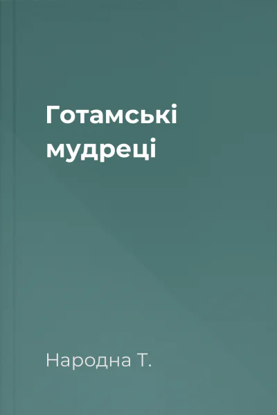 Готамськi мудрецi