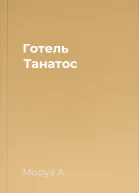 Готель Танатос