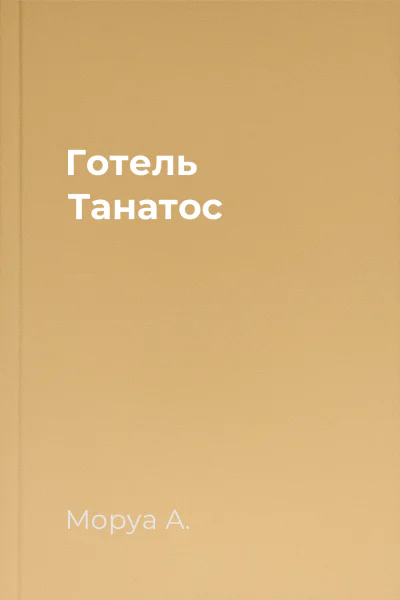 Готель Танатос