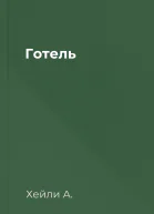 Готель