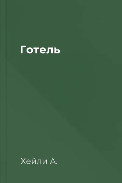 Готель Готель