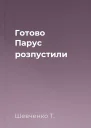 Готово Парус розпустили