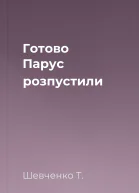 Готово Парус розпустили