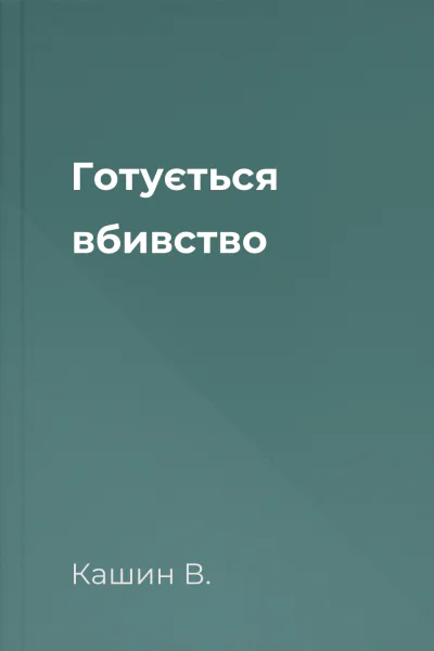 Готується вбивство