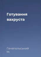 Готування вахруста