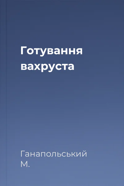 Готування вахруста