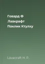 Говард Ф Лавкрафт Поклик Ктулху