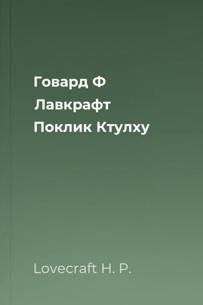 Говард Ф Лавкрафт Поклик Ктулху