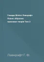 Говард Філіпс Лавкрафт Повне зібрання прозових творів Том 2