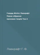 Говард Філіпс Лавкрафт Повне зібрання прозових творів Том 2