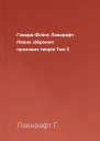 Говард Філіпс Лавкрафт Повне зібрання прозових творів Том 3