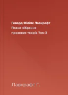 Говард Філіпс Лавкрафт Повне зібрання прозових творів Том 3
