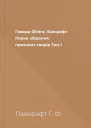 Говард Філіпс Лавкрафт Повне зібрання прозових творів Том І