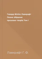 Говард Філіпс Лавкрафт Повне зібрання прозових творів Том І