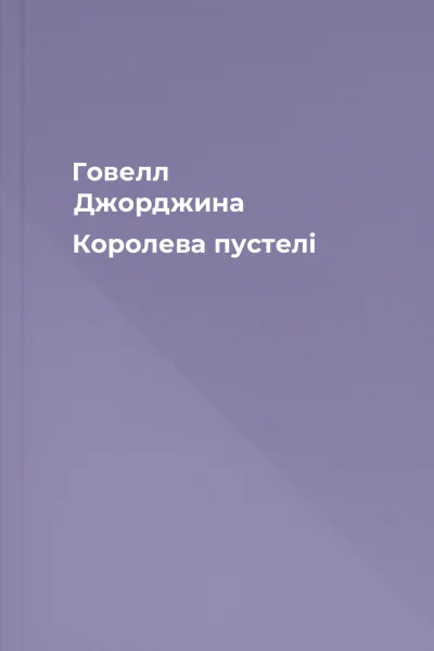 Говелл Джорджина Королева пустелі