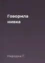 Говорила нивка