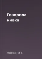 Говорила нивка