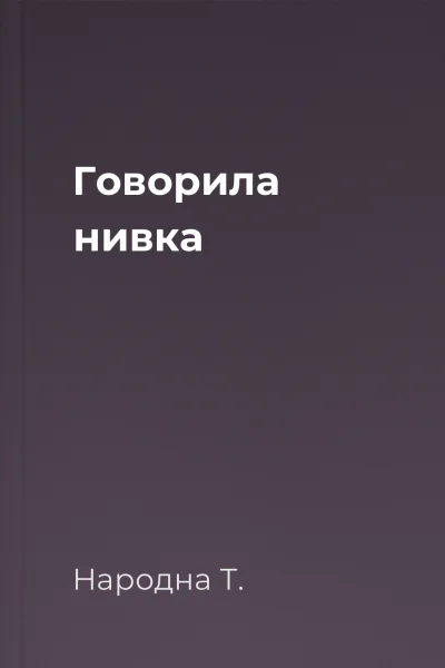 Говорила нивка