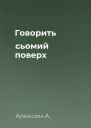 Говорить сьомий поверх