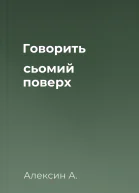 Говорить сьомий поверх