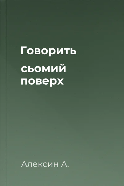 Говорить сьомий поверх