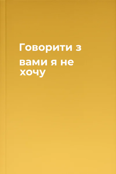 Говорити з вами я не хочу