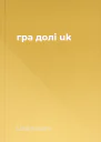 гра долі uk