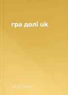 гра долі uk