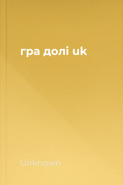 гра долі uk